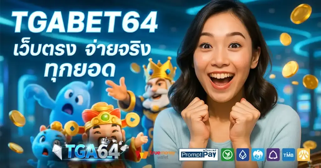TGA64 เว็บตรง สล็อต เว็บใหญ่ แตกง่าย โบนัสจัดเต็ม